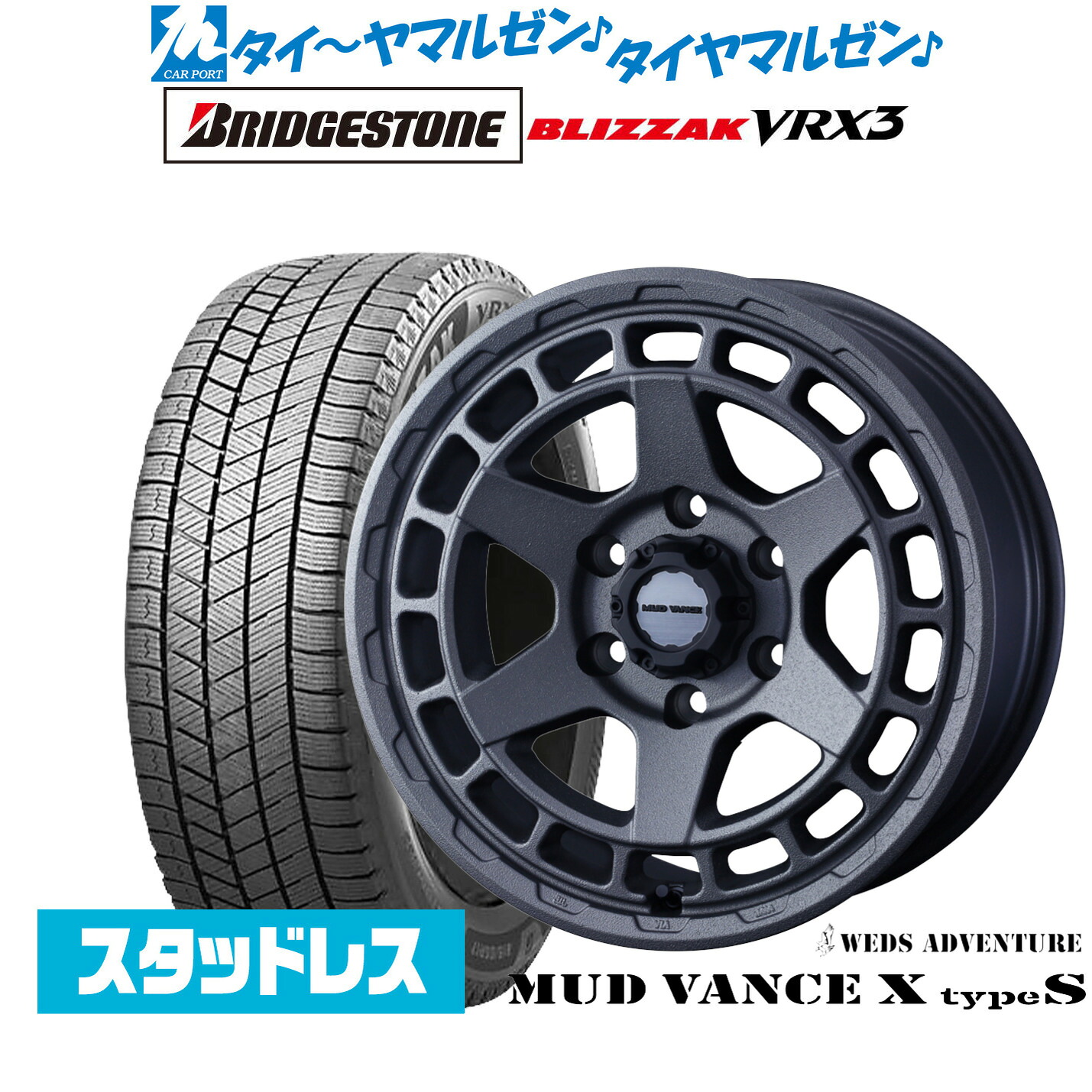 [マラソン期間]割引クーポン配布新品 スタッドレスタイヤ ホイール4本セットウェッズ アドベンチャー マッドヴァンス X タイプS16インチ 6.5Jブリヂストン BLIZZAK ブリザック VRX3215/65R16｜カーポートマルゼン 店