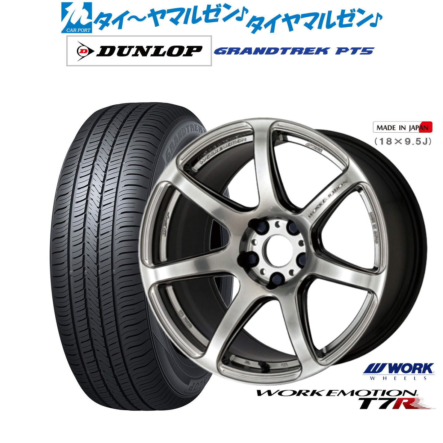 新品 サマータイヤ ホイール4本セットワーク エモーション T7R18インチ 7.5Jダンロップ GRANDTREK グラントレック PT5235/65R18｜カーポートマルゼン 店