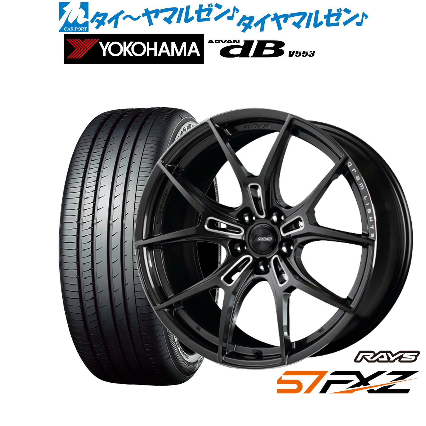 新品 サマータイヤ ホイール4本セットレイズ グラムライツ 57 FXZ18インチ 7.5Jヨコハマ ADVAN アドバン dB(V553)225/40R18|カーポートマルゼン 店