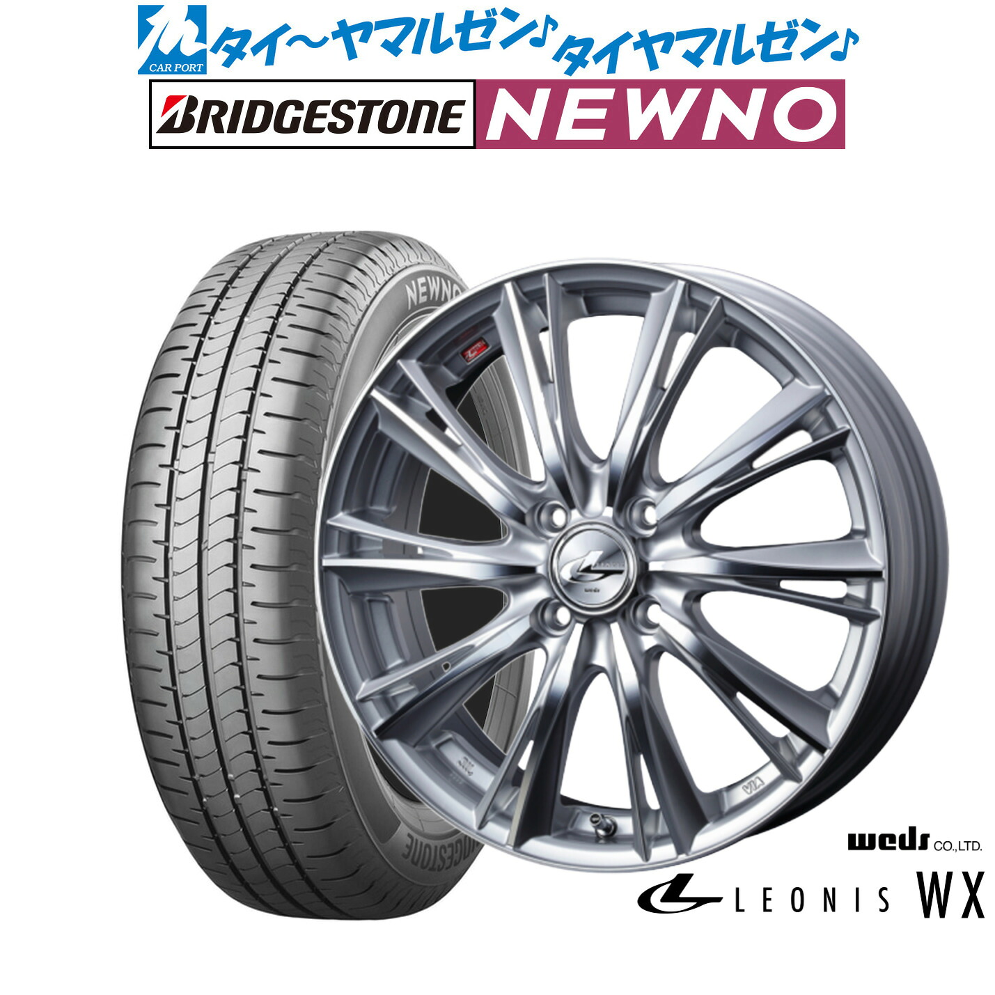 新品 サマータイヤ ホイール4本セットウェッズ レオニス WX15インチ 4.5Jブリヂストン NEWNO ニューノ165/55R15｜カーポートマルゼン 店