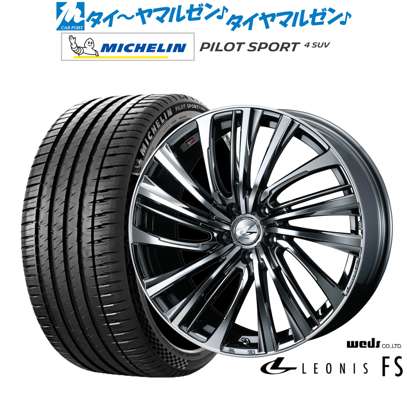 [マラソン期間]割引クーポン配布 新品 サマータイヤ ホイール4本セット ウェッズ レオニス FS 20インチ 8.5J ミシュラン パイロット スポーツ 4 SUV 245/50R20