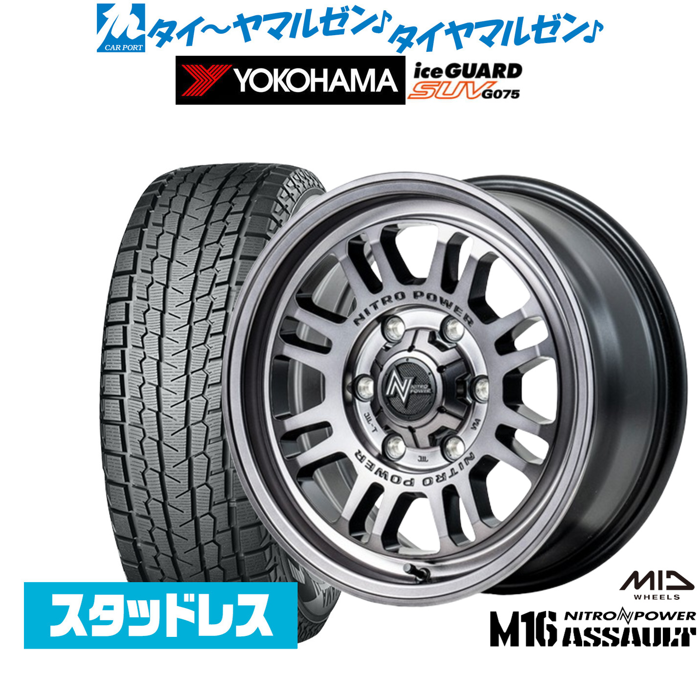 [マラソン期間]割引クーポン配布新品 スタッドレスタイヤ ホイール4本セットMID ナイトロパワー M16 アサルト16インチ 6.5Jヨコハマ ice GUARD アイスガード SUV (G075)215/65R16｜カーポートマルゼン 店