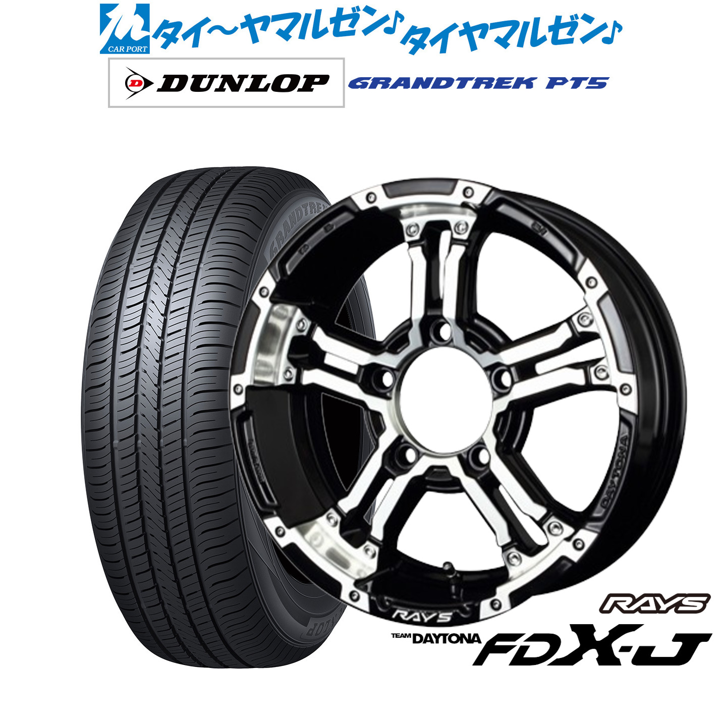 新品 サマータイヤ ホイール4本セットレイズ チームデイトナ FDX-J16インチ 5.5Jダンロップ GRANDTREK グラントレック PT5215/70R16｜カーポートマルゼン 店