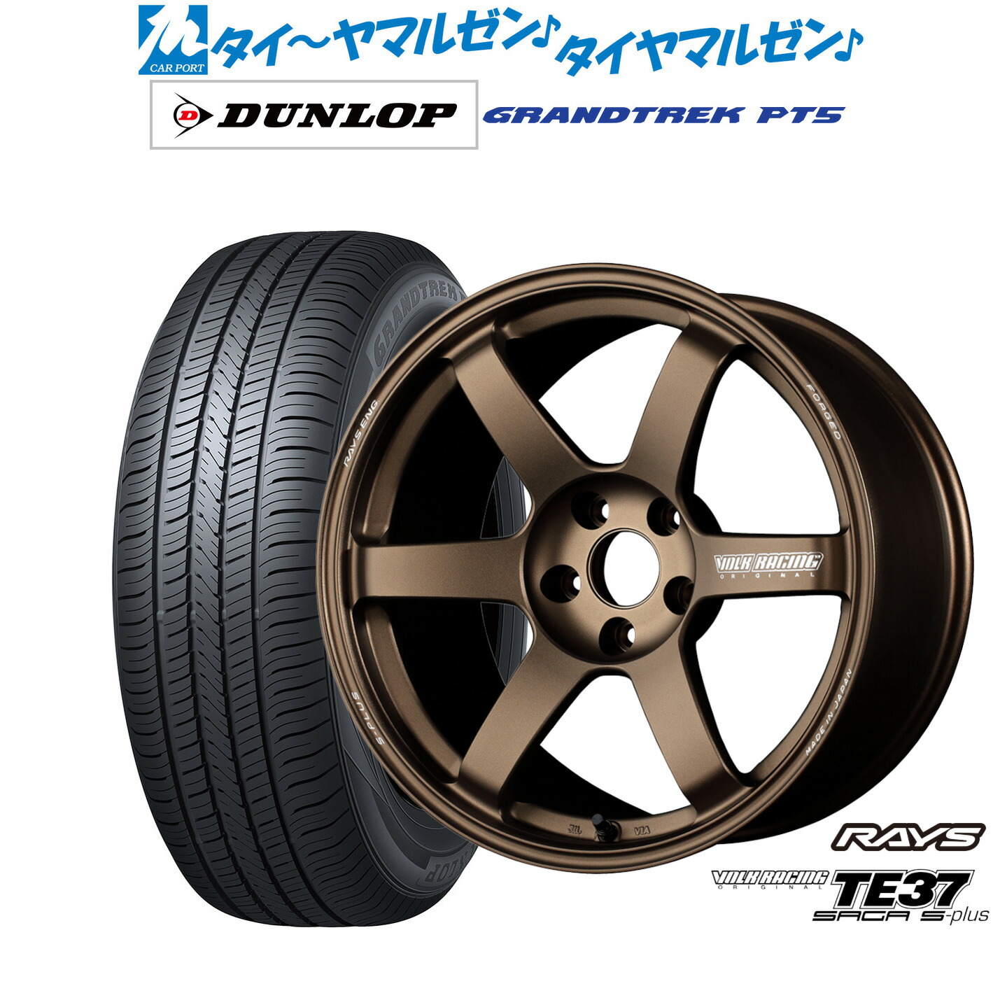 新品 サマータイヤ ホイール4本セットレイズ ボルクレーシング TE37 サーガ S-plus17インチ 7.5Jダンロップ GRANDTREK グラントレック PT5235/65R17｜カーポートマルゼン 店