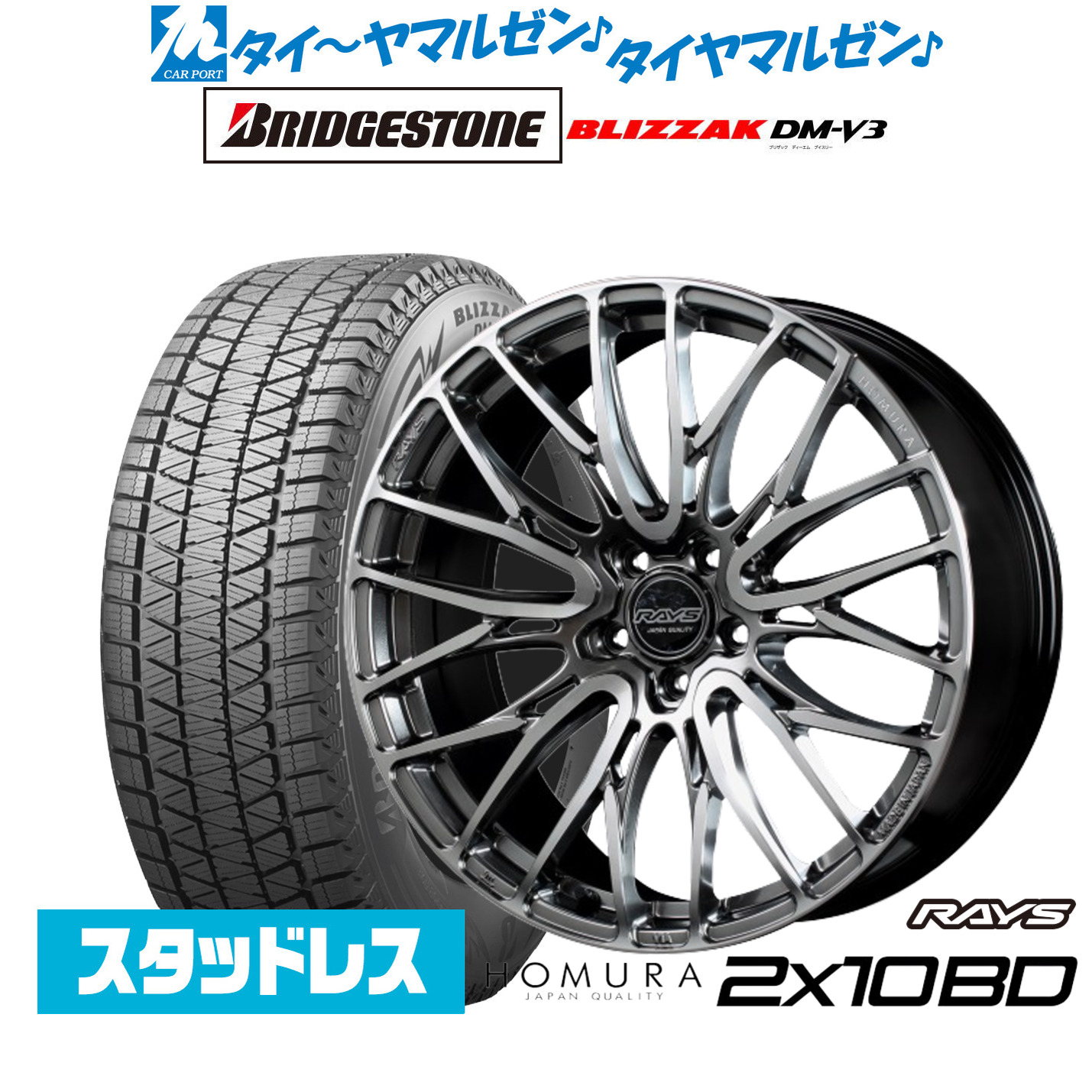 [マラソン期間]割引クーポン配布新品 スタッドレスタイヤ ホイール4本セットレイズ HOMURA ホムラ 2&times;10 BD20インチ 8.5Jブリヂストン BLIZZAK ブリザック DM-V3235/55R20｜カーポートマルゼン 店