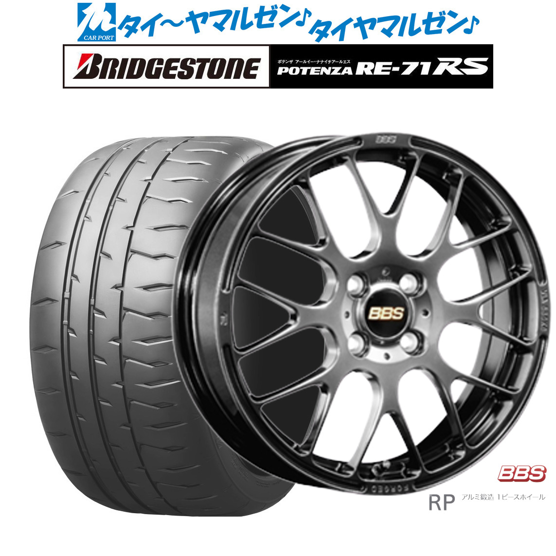 [ﾏﾗｿﾝ期間]P最大42倍&ｸｰﾎﾟﾝ配布 新品 サマータイヤ ホイール4本セット BBS JAPAN RP 16インチ 6.5J ブリヂストン POTENZA ポテンザ RE-71RS 205/45R16