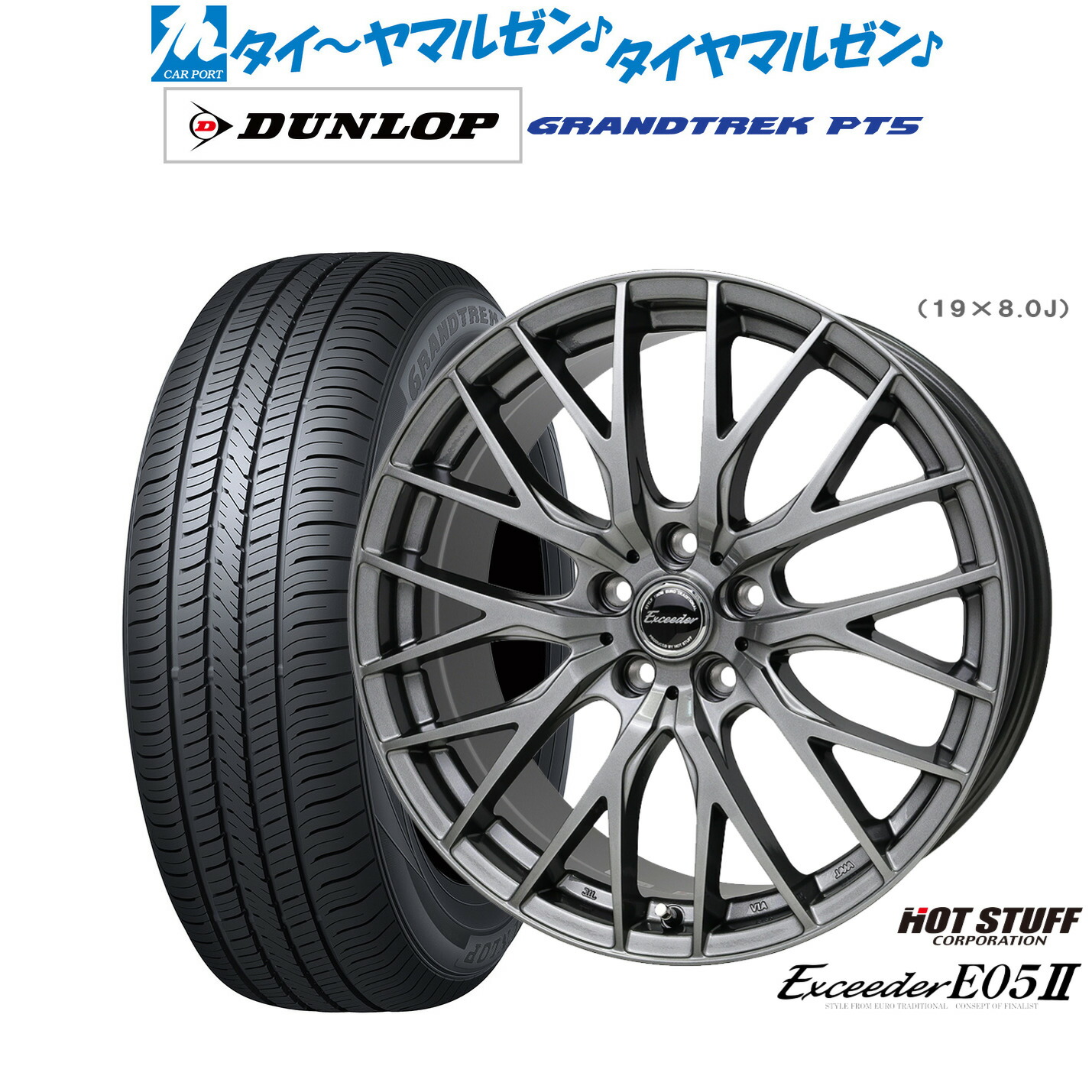 新品 サマータイヤ ホイール4本セットホットスタッフ エクシーダー E05II18インチ 8.0Jダンロップ GRANDTREK グラントレック PT5225/60R18|カーポートマルゼン 店