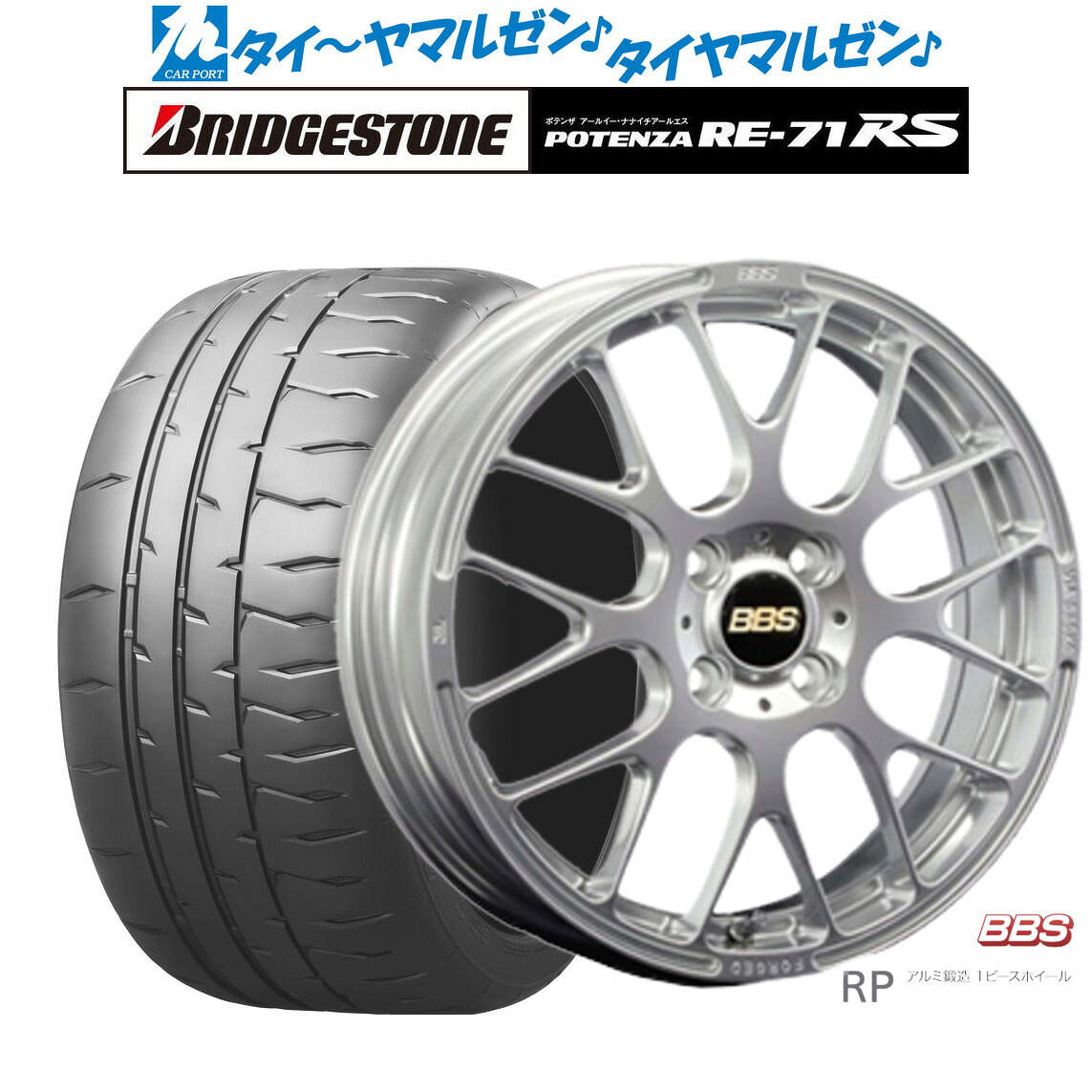 [ﾏﾗｿﾝ期間]P最大42倍&ｸｰﾎﾟﾝ配布 新品 サマータイヤ ホイール4本セット BBS JAPAN RP 16インチ 6.5J ブリヂストン POTENZA ポテンザ RE-71RS 205/45R16