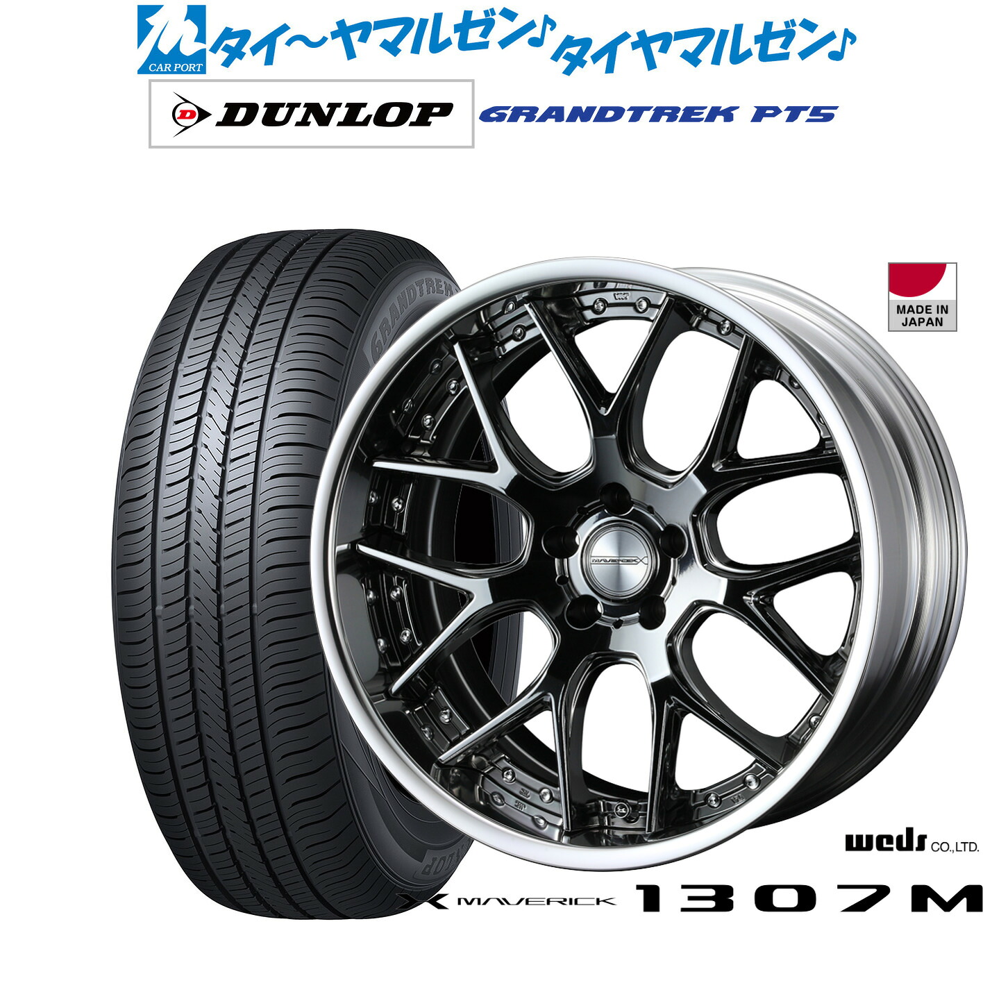 新品 サマータイヤ ホイール4本セットウェッズ マーベリック 1307M20インチ 8.5Jダンロップ GRANDTREK グラントレック PT5255/45R20|カーポートマルゼン 店