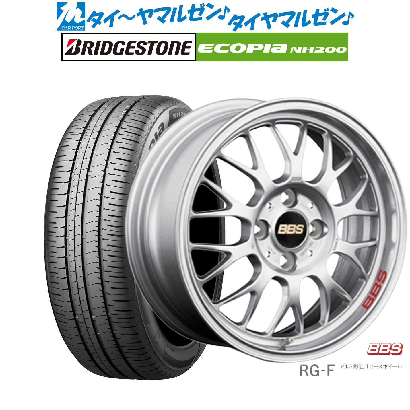 新品 サマータイヤ ホイール4本セットBBS JAPAN RG-F16インチ 6.5Jブリヂストン ECOPIA エコピア NH200205/55R16｜カーポートマルゼン 店