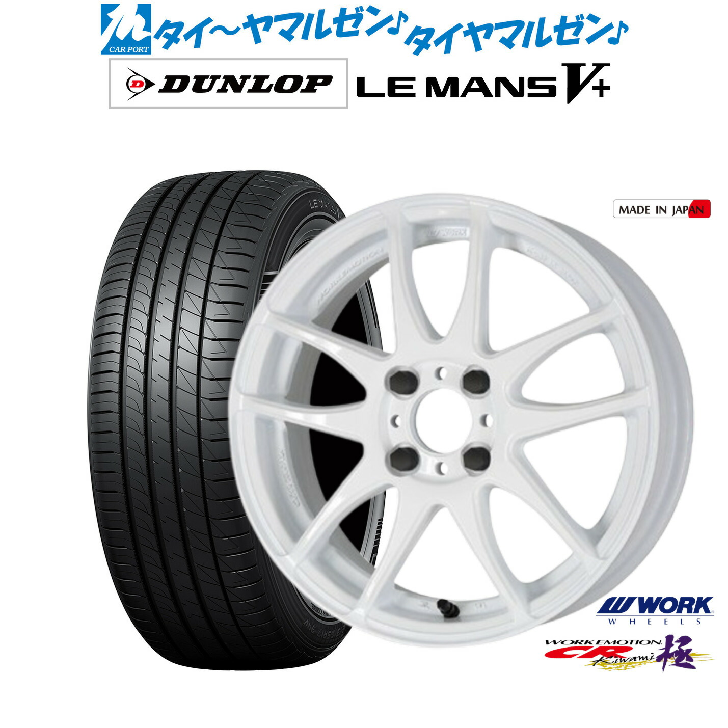 [マラソン期間]割引クーポン配布新品 サマータイヤ ホイール4本セットワーク エモーション CR kiwami16インチ 6.5Jダンロップ LEMANS ルマン V+ (ファイブプラス)185/60R16｜カーポートマルゼン 店