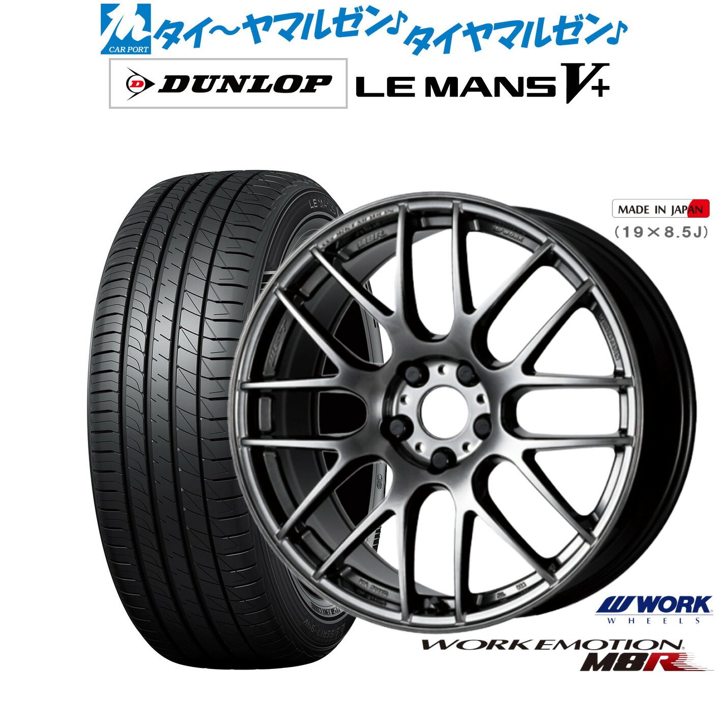 [ﾏﾗｿﾝ期間]P最大42倍&ｸｰﾎﾟﾝ配布 新品 サマータイヤ ホイール4本セット ワーク エモーション M8R 19インチ 8.5J ダンロップ LEMANS ルマン V+ (ファイブプラス) 225/40R19 143,150円