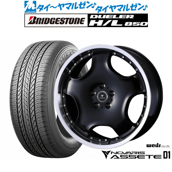 新品 サマータイヤ ホイール4本セットウェッズ ノヴァリス アセット D119インチ 8.0Jブリヂストン DUELER デューラー H/L 850235/55R19｜カーポートマルゼン 店 144,400円