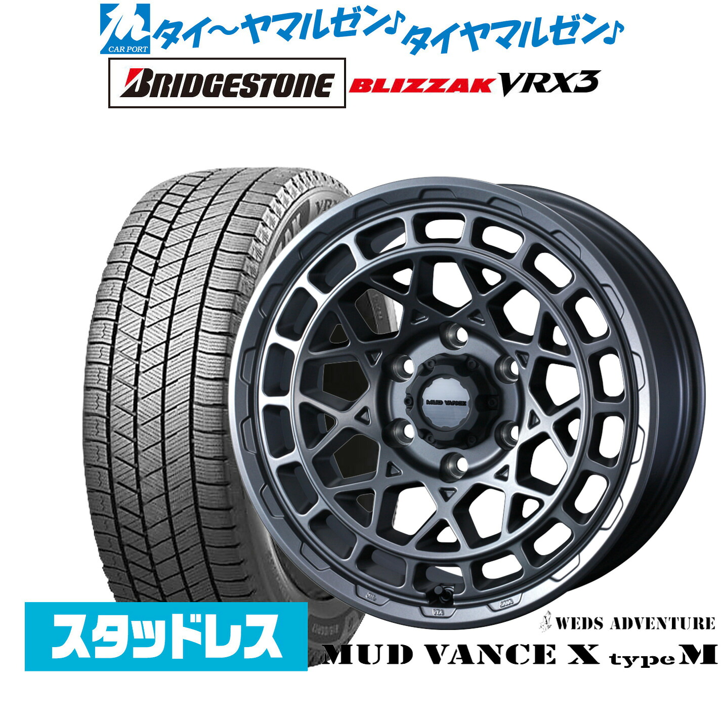 [マラソン期間]割引クーポン配布新品 スタッドレスタイヤ ホイール4本セットウェッズ アドベンチャー マッドヴァンス X タイプM16インチ 6.5Jブリヂストン BLIZZAK ブリザック VRX3215/65R16｜カーポートマルゼン 店