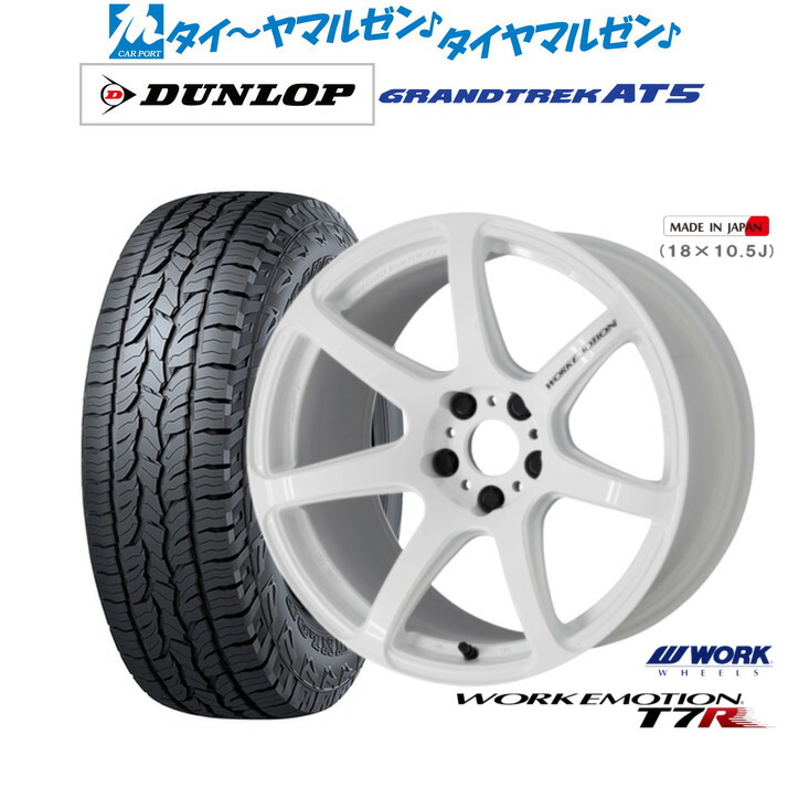 新品 サマータイヤ ホイール4本セット ワーク エモーション T7R 18インチ 7.5J ダンロップ GRANDTREK グラントレック AT5 225/60R18