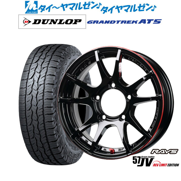 新品 オフロードタイヤ ホイール4本セット レイズ グラムライツ 57 JV REV LIMIT EDITION 16インチ 5.5J ダンロップ GRANDTREK グラントレック AT5 175/80R16