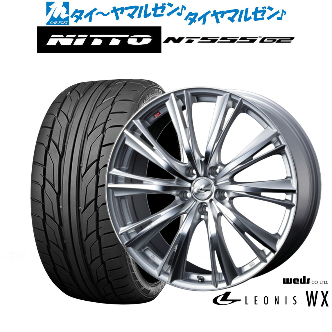 新品 サマータイヤ ホイール4本セットウェッズ レオニス WX16インチ 6.5JNITTO NT555 G2 205/45R16|カーポートマルゼン 店