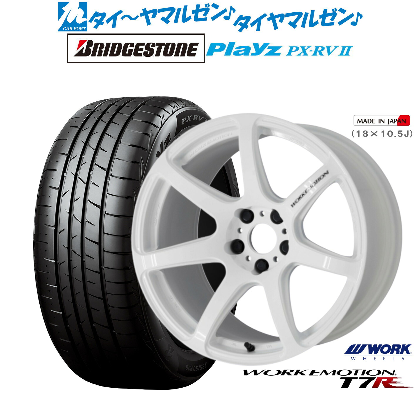 新品 サマータイヤ ホイール4本セット ワーク エモーション T7R 18インチ 7.5J ブリヂストン PLAYZ プレイズ PX-RVII 225/50R18