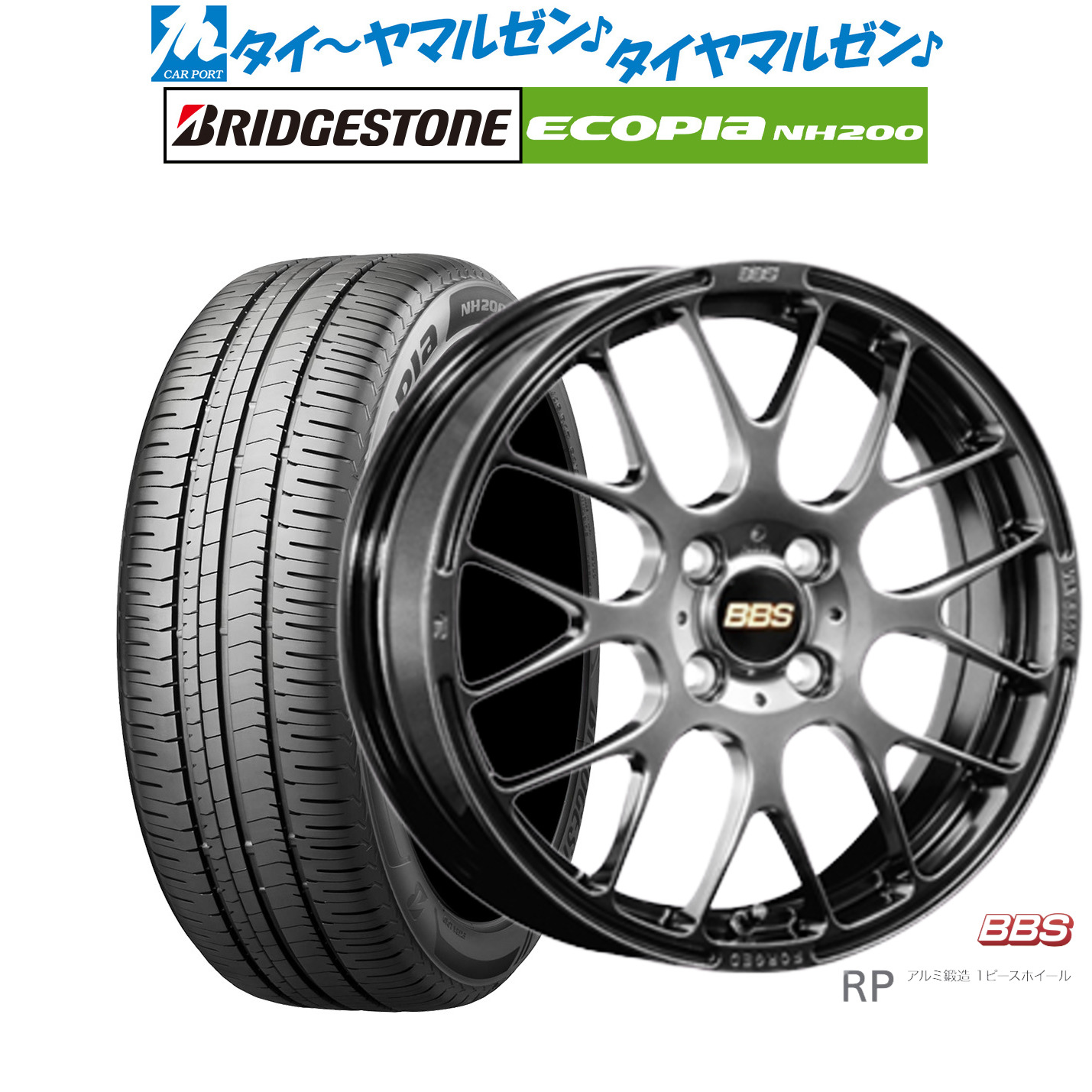 新品 サマータイヤ ホイール4本セットBBS JAPAN RP15インチ 6.0Jブリヂストン ECOPIA エコピア NH200195/60R15|カーポートマルゼン 店