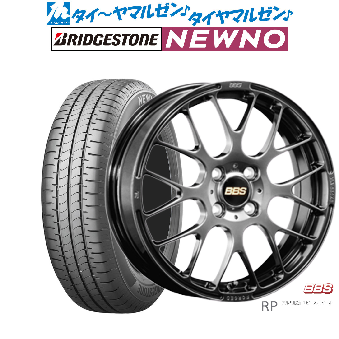 新品 サマータイヤ ホイール4本セットBBS JAPAN RP15インチ 4.5Jブリヂストン NEWNO ニューノ165/55R15|カーポートマルゼン 店