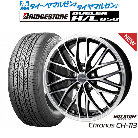 新品 サマータイヤ ホイール4本セット ホットスタッフ クロノス CH-113 18インチ 7.0J ブリヂストン DUELER デューラー H/L 850 235/55R18
