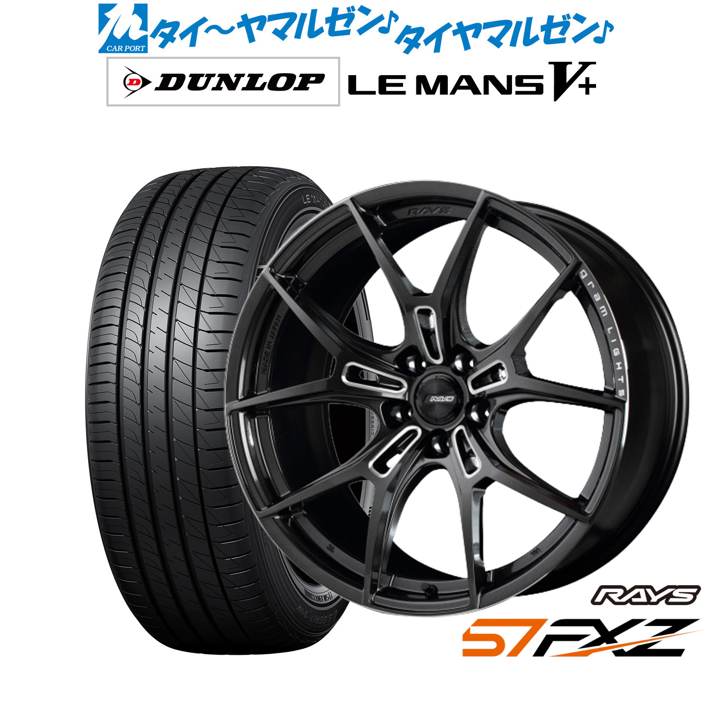 新品 サマータイヤ ホイール4本セットレイズ グラムライツ 57 FXZ18インチ 7.5Jダンロップ LEMANS ルマン V+ (ファイブプラス)245/45R18|カーポートマルゼン 店