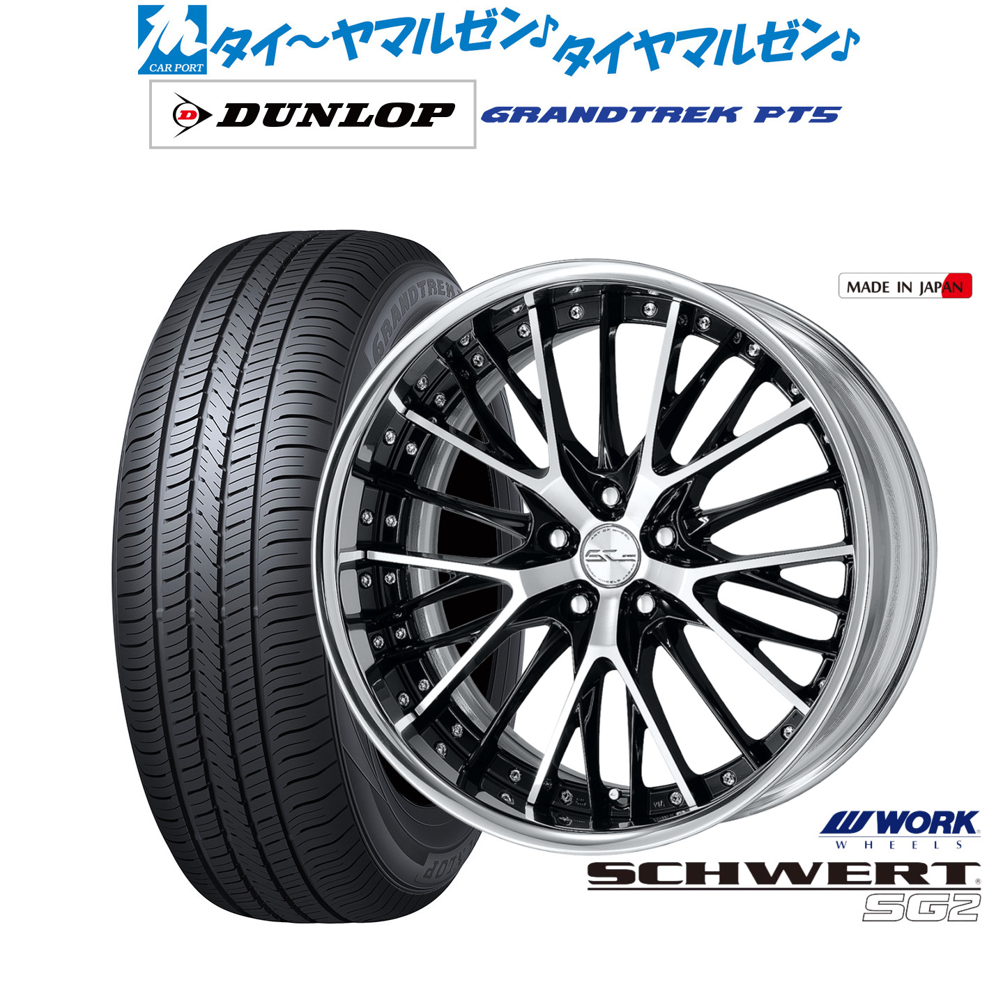[マラソン期間]割引クーポン配布新品 サマータイヤ ホイール4本セットワーク シュヴァート SG219インチ 8.0Jダンロップ GRANDTREK グラントレック PT5225/55R19｜カーポートマルゼン 店