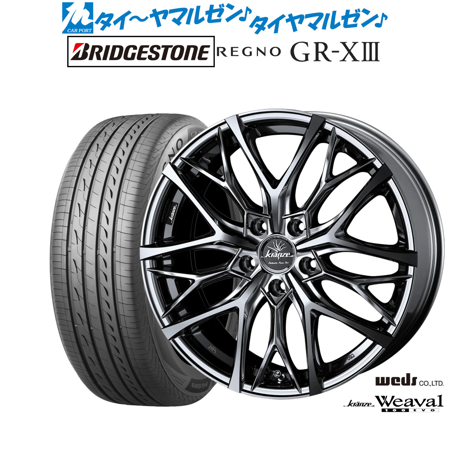新品 サマータイヤ ホイール4本セットウェッズ クレンツェ ウィーバル 100EVO18インチ 7.5Jブリヂストン REGNO レグノ GR-XIII(GR-X3)245/50R18｜カーポートマルゼン 店 167,250円