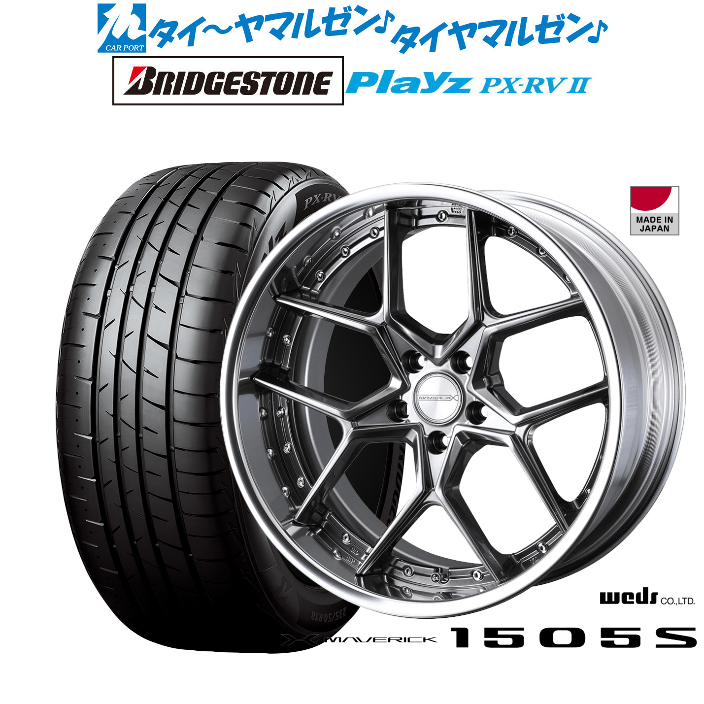新品 サマータイヤ ホイール4本セットウェッズ マーベリック 1505S20インチ 8.5Jブリヂストン PLAYZ プレイズ PX-RVII245/40R20｜カーポートマルゼン 店