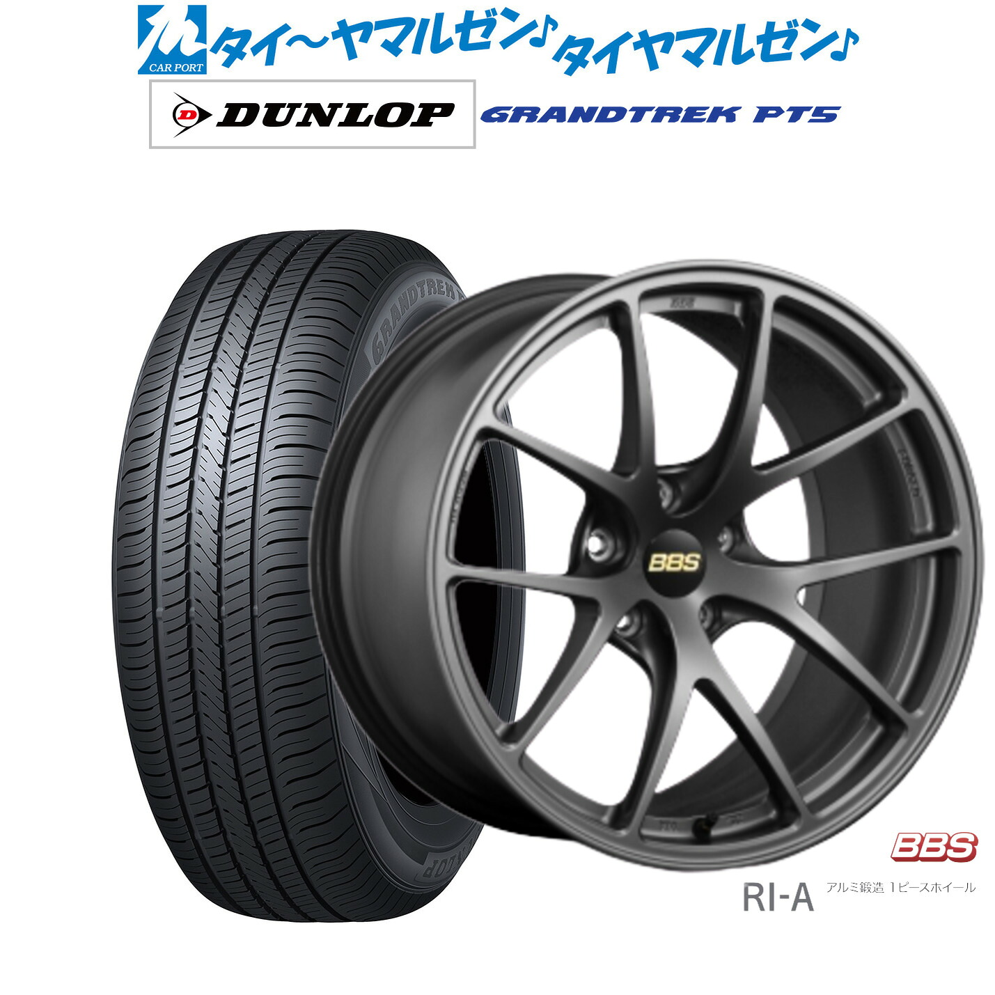 新品 サマータイヤ ホイール4本セットBBS JAPAN RI-A18インチ 8.5Jダンロップ GRANDTREK グラントレック PT5225/55R18｜カーポートマルゼン 店