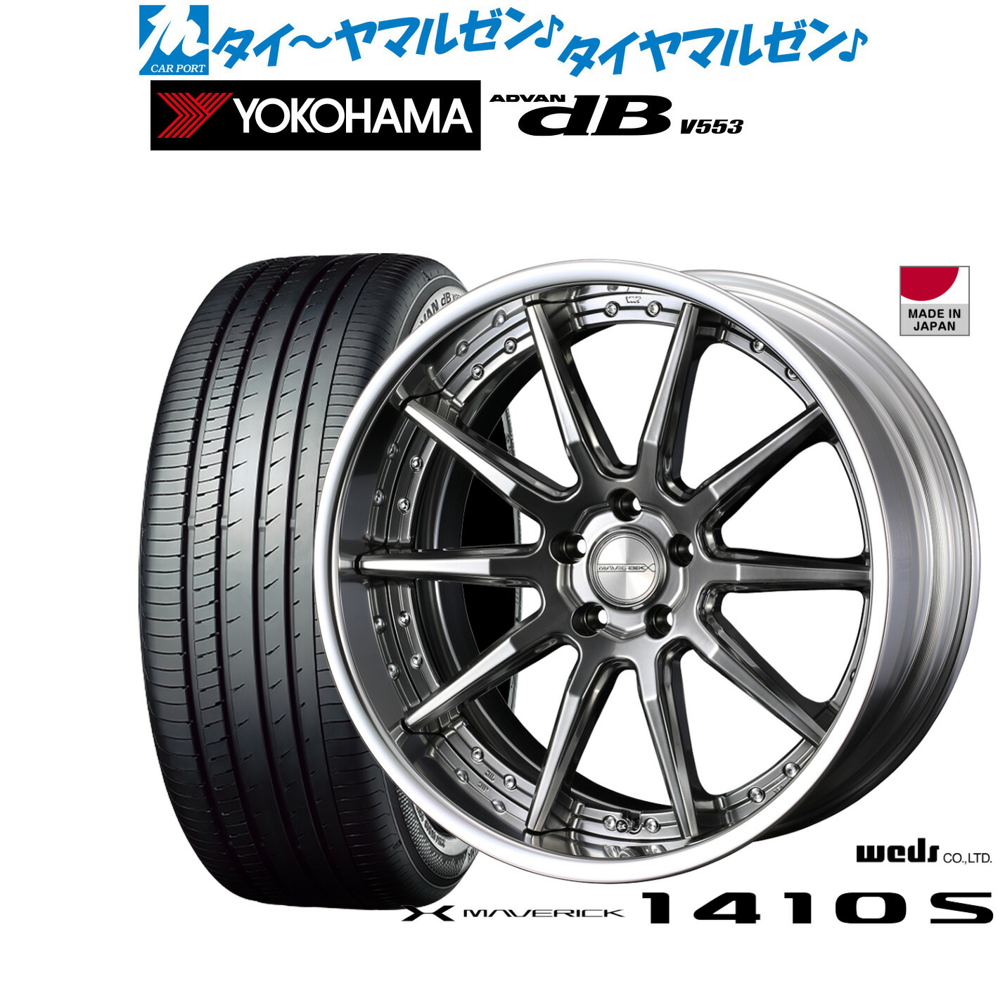 新品 サマータイヤ ホイール4本セットウェッズ マーベリック 1410S19インチ 8.0Jヨコハマ ADVAN アドバン dB(V553)245/40R19｜カーポートマルゼン 店