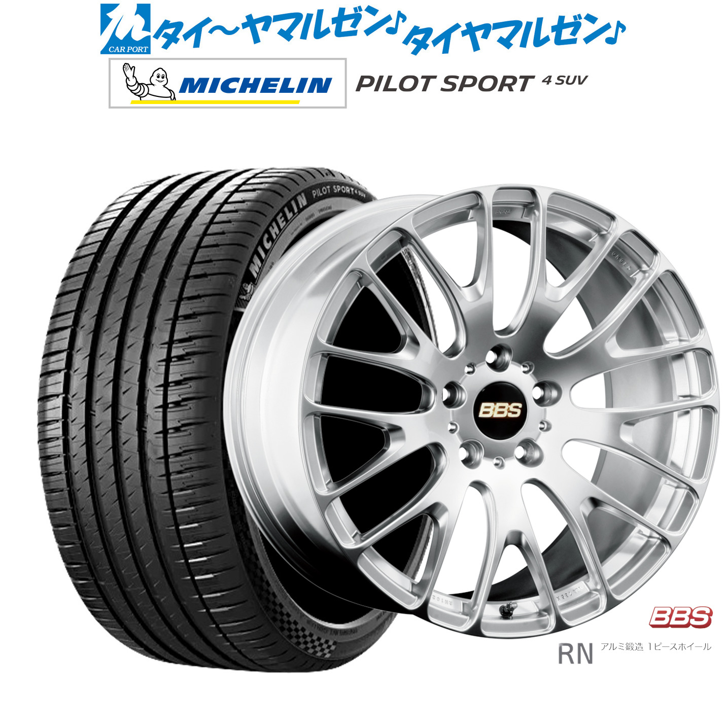 [マラソン期間]割引クーポン配布 新品 サマータイヤ ホイール4本セット BBS JAPAN RN 20インチ 8.5J ミシュラン パイロット スポーツ 4 SUV 245/50R20