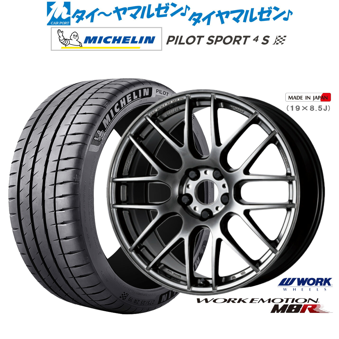 新品 サマータイヤ ホイール4本セットワーク エモーション M8R19インチ 8.5Jミシュラン パイロット スポーツ 4S225/35R19｜カーポートマルゼン 店