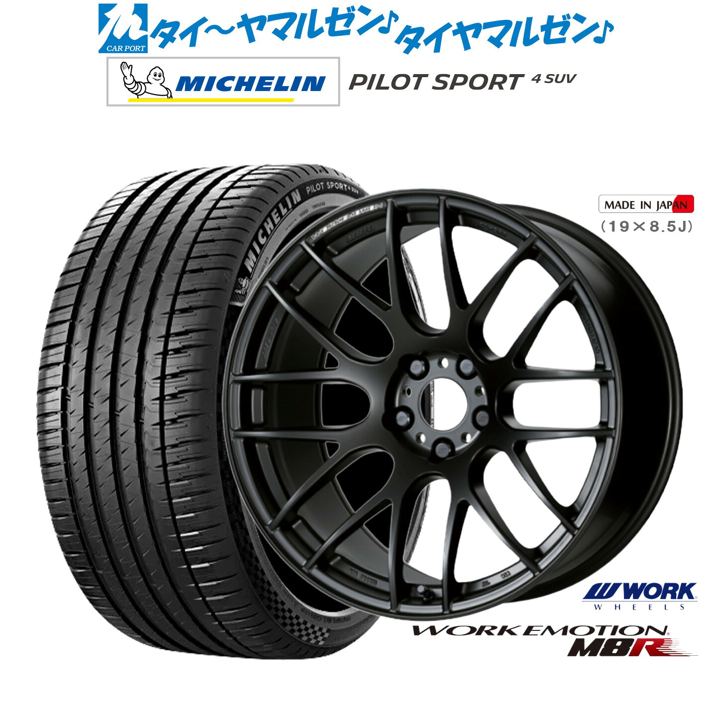 新品 サマータイヤ ホイール4本セットワーク エモーション M8R19インチ 8.5Jミシュラン パイロット スポーツ 4 SUV235/50R19｜カーポートマルゼン 店