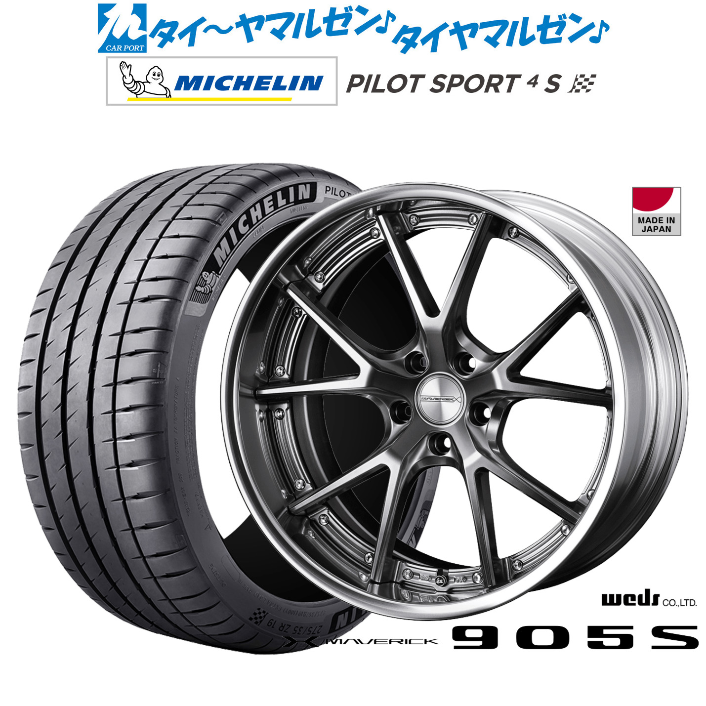 新品 サマータイヤ ホイール4本セットウェッズ マーベリック 905S19インチ 8.0Jミシュラン パイロット スポーツ 4S225/35R19｜カーポートマルゼン 店
