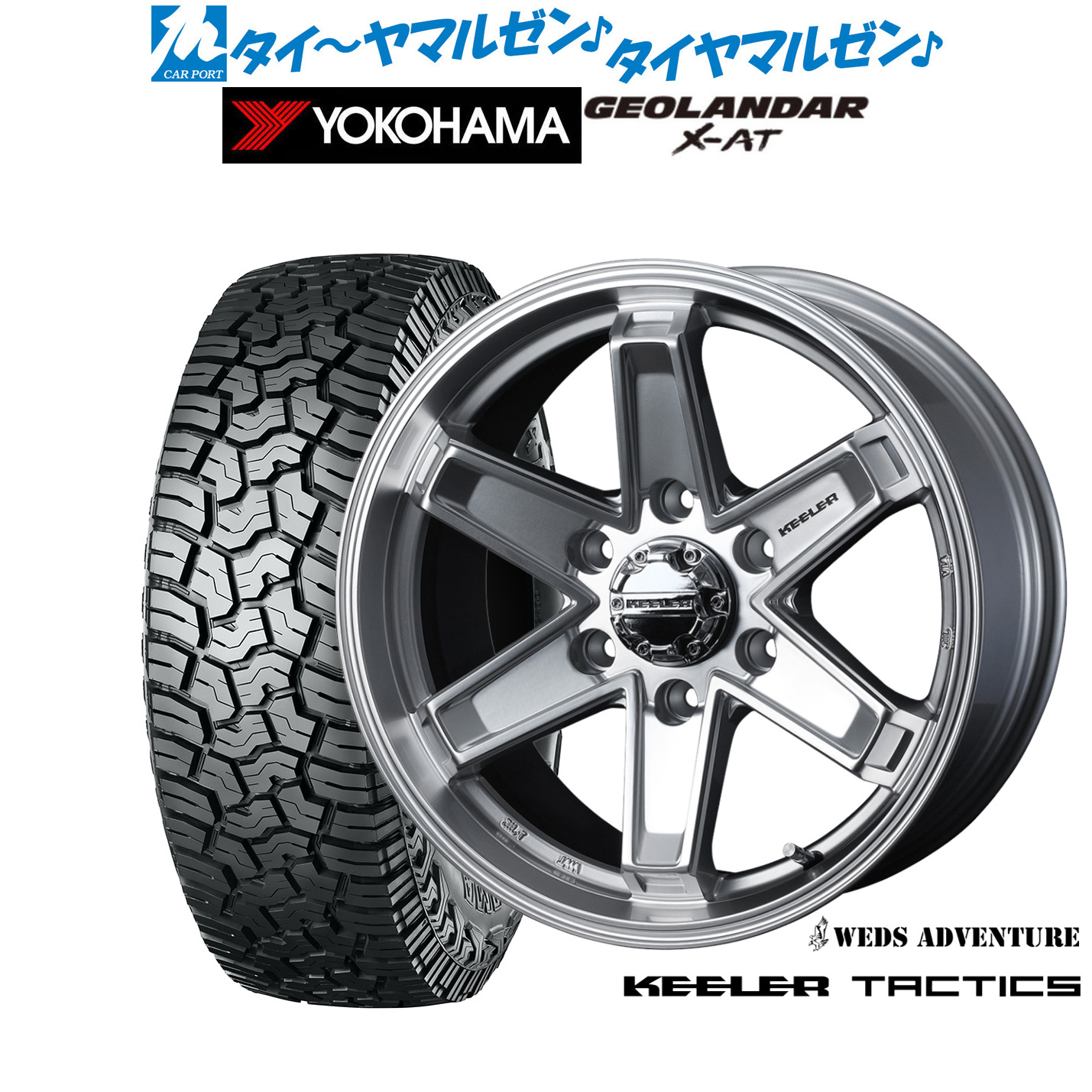 新品 サマータイヤ ホイール4本セットウェッズ アドベンチャー キーラータクティクス18インチ 8.0Jヨコハマ GEOLANDAR ジオランダー X-AT (G016)265/65R18｜カーポートマルゼン 店