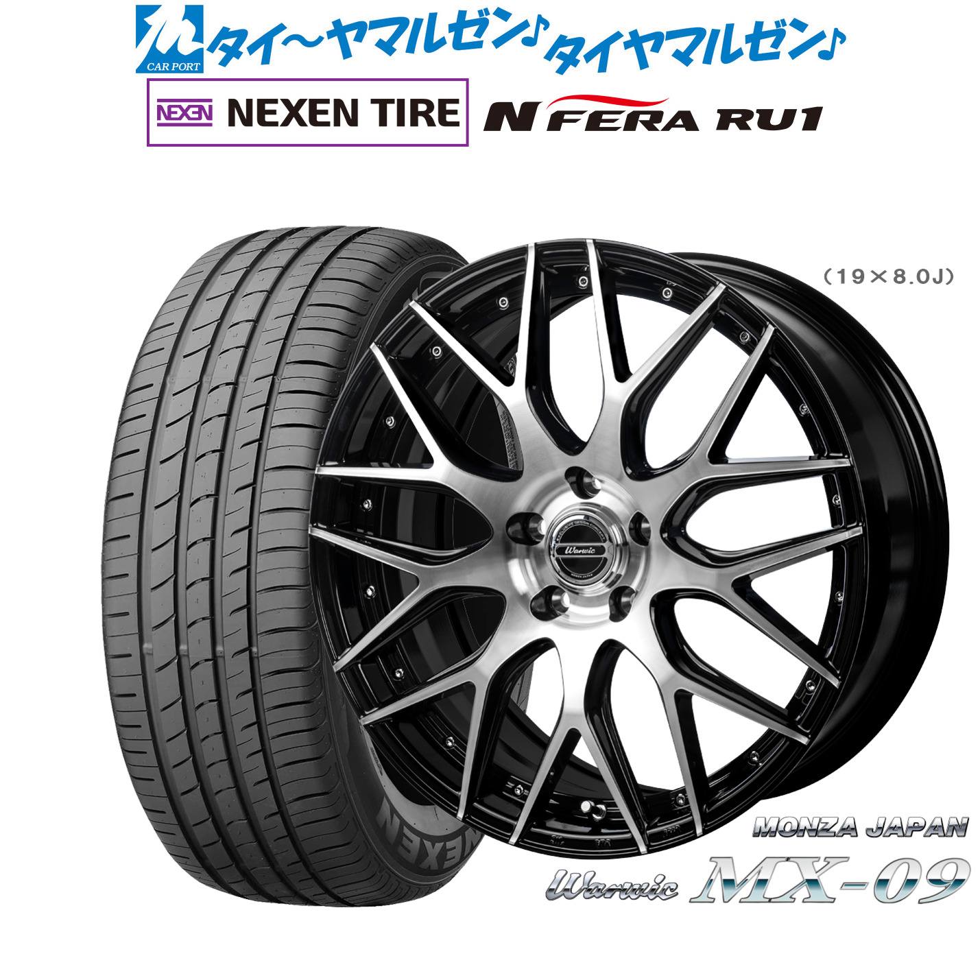 最大10万P当たる！大抽選開催中 新品 サマータイヤ ホイール4本セット モンツァ ワーウィック MX-09 19インチ 8.0J NEXEN ネクセン N FERA RU1 225/55R19