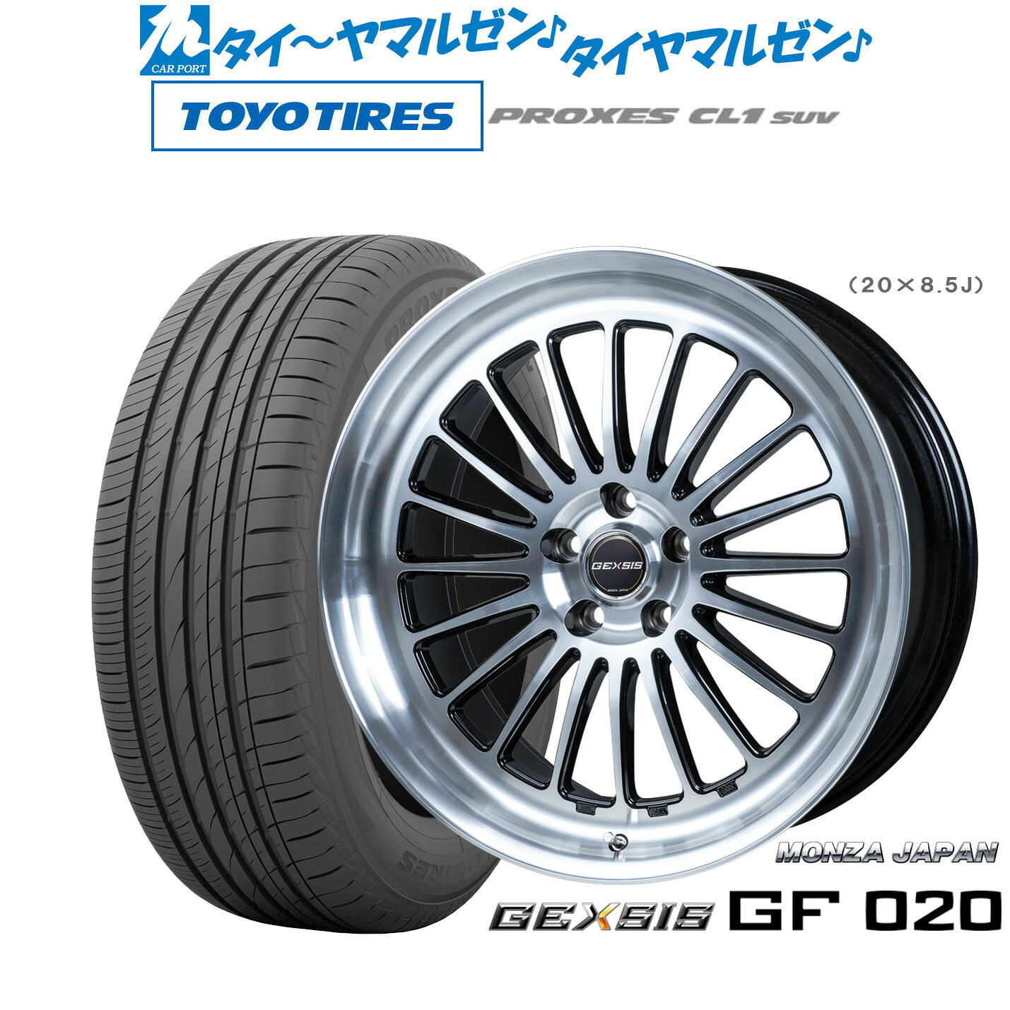新品 サマータイヤ ホイール4本セットモンツァ ジェクシス GF02020インチ 8.5Jトーヨータイヤ プロクセス PROXES CL1 SUV 245/45R20｜カーポートマルゼン 店
