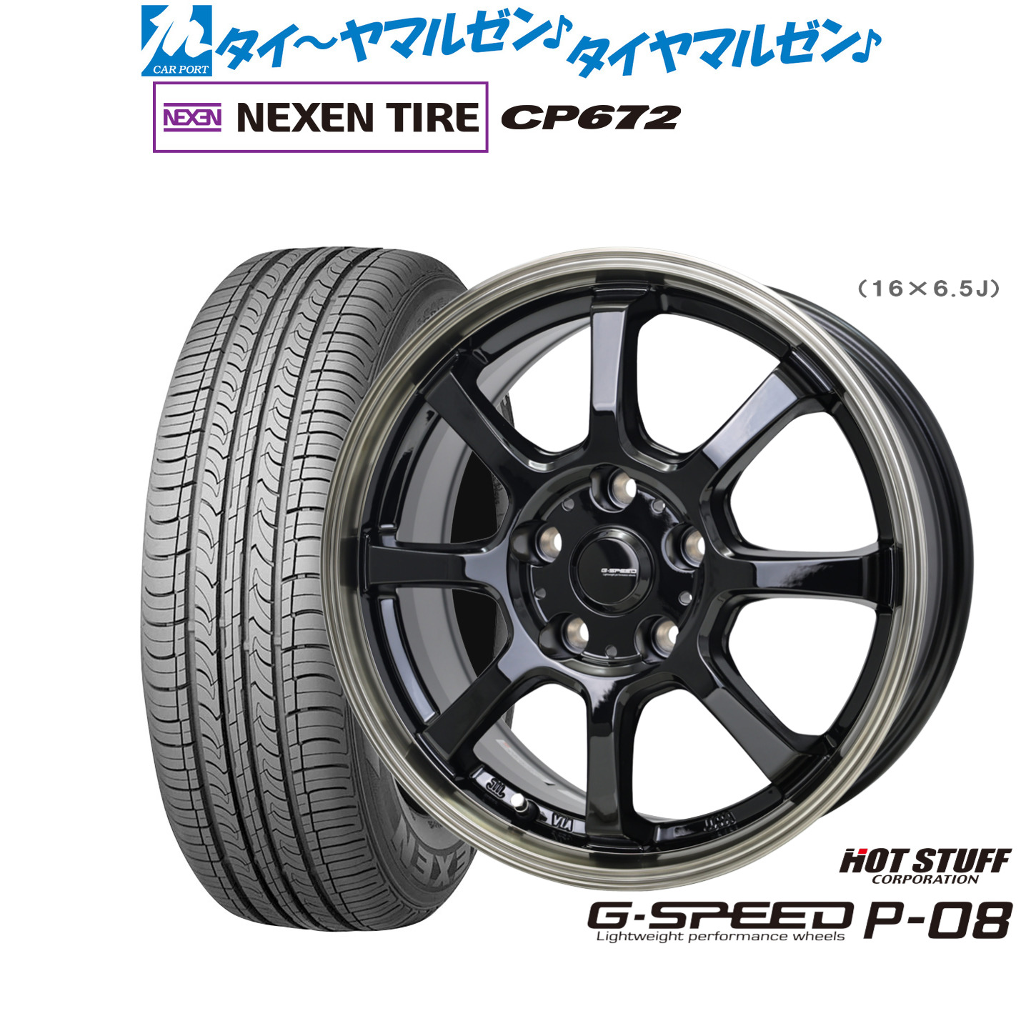 [マラソン期間]割引クーポン配布新品 サマータイヤ ホイール4本セットホットスタッフ G.speed P-0816インチ 6.5JNEXEN ネクセン CP672205/65R16｜カーポートマルゼン 店