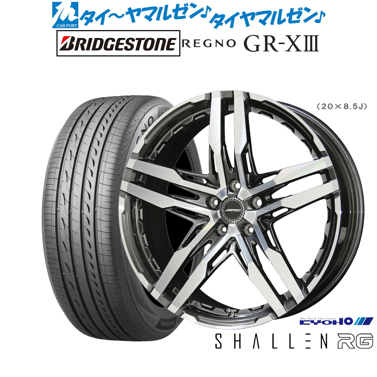 [ﾏﾗｿﾝ期間]P最大42倍&ｸｰﾎﾟﾝ配布 新品 サマータイヤ ホイール4本セット KYOHO AME シャレン RG 19インチ 8.5J ブリヂストン REGNO レグノ GR-XIII(GR-X3) 235/55R19