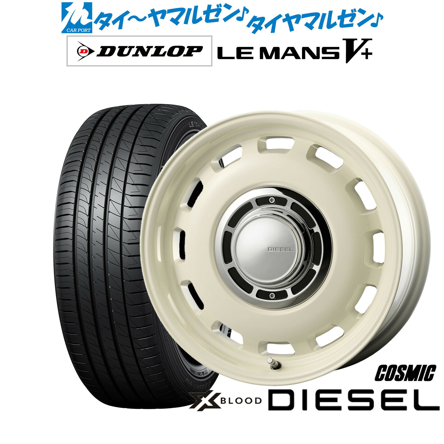 新品 サマータイヤ ホイール4本セットコスミック クロスブラッド ディーゼル15インチ 4.5Jダンロップ LEMANS ルマン V+ (ファイブプラス)165/55R15|カーポートマルゼン 店