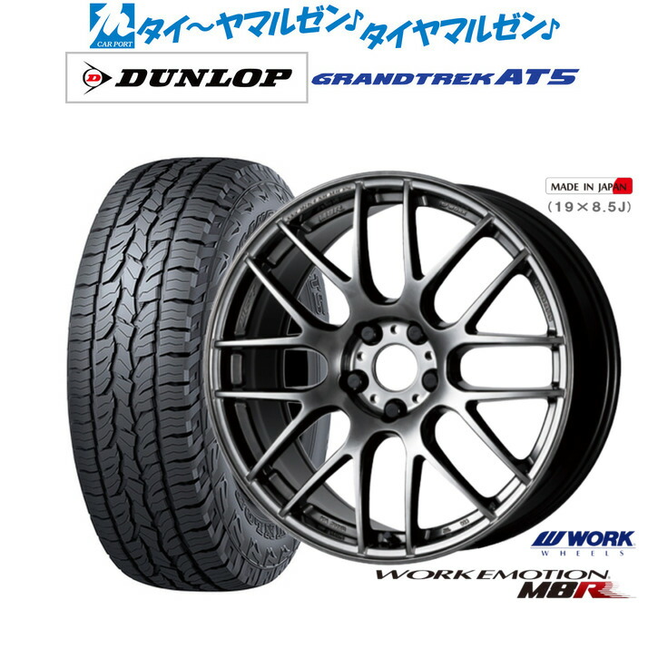 [ﾏﾗｿﾝ期間]P最大42倍&ｸｰﾎﾟﾝ配布 新品 サマータイヤ ホイール4本セット ワーク エモーション M8R 19インチ 8.5J ダンロップ GRANDTREK グラントレック AT5 235/55R19