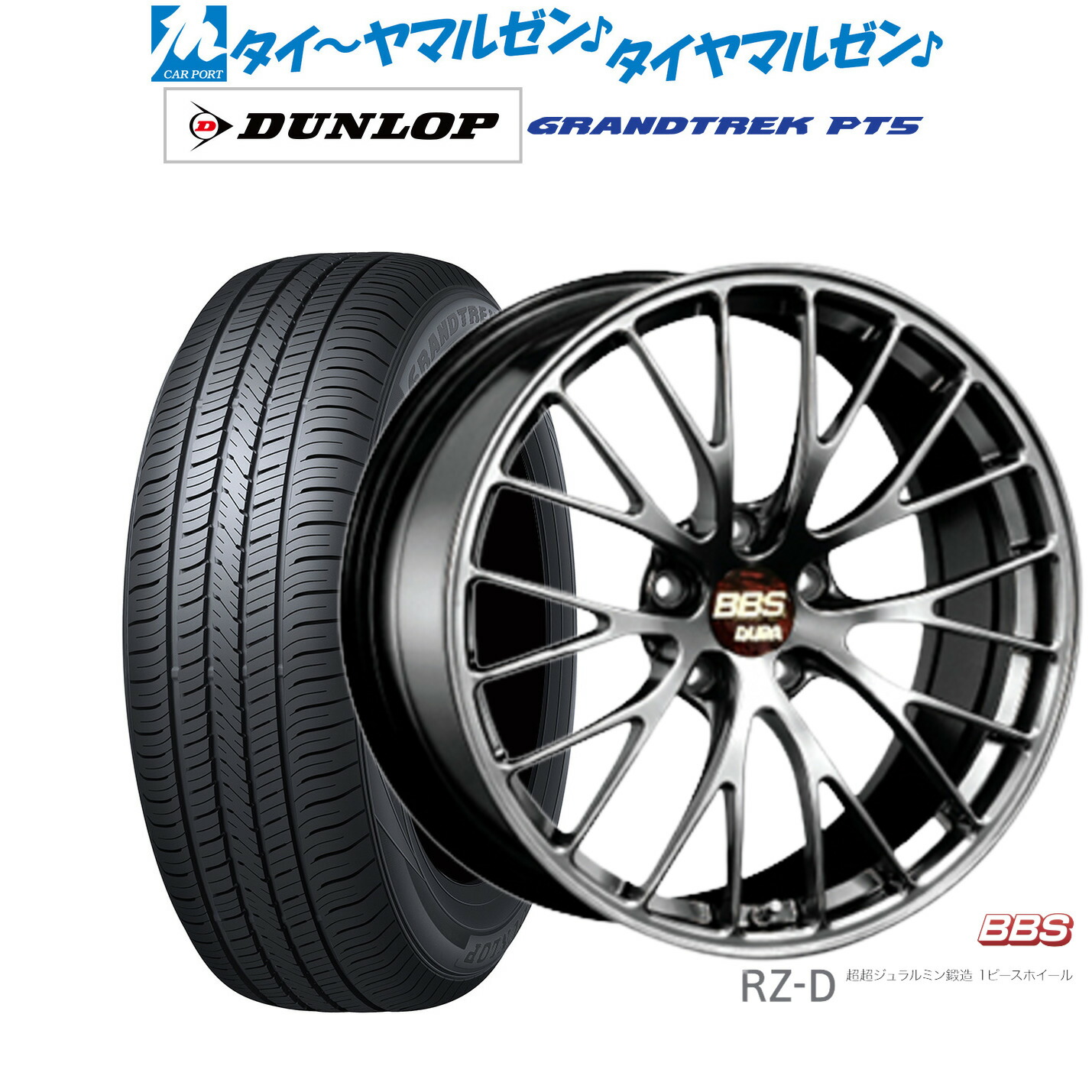 [マラソン期間]割引クーポン配布 新品 サマータイヤ ホイール4本セット BBS JAPAN RZ-D 19インチ 8.5J ダンロップ GRANDTREK グラントレック PT5 225/55R19