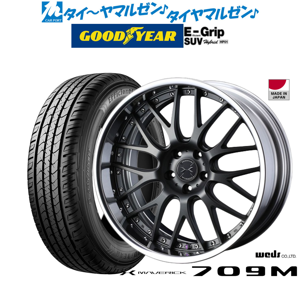 [マラソン期間]割引クーポン配布新品 サマータイヤ ホイール4本セットウェッズ マーベリック 709M20インチ 8.5Jグッドイヤー エフィシエント グリップ SUV HP01235/50R20｜カーポートマルゼン 店