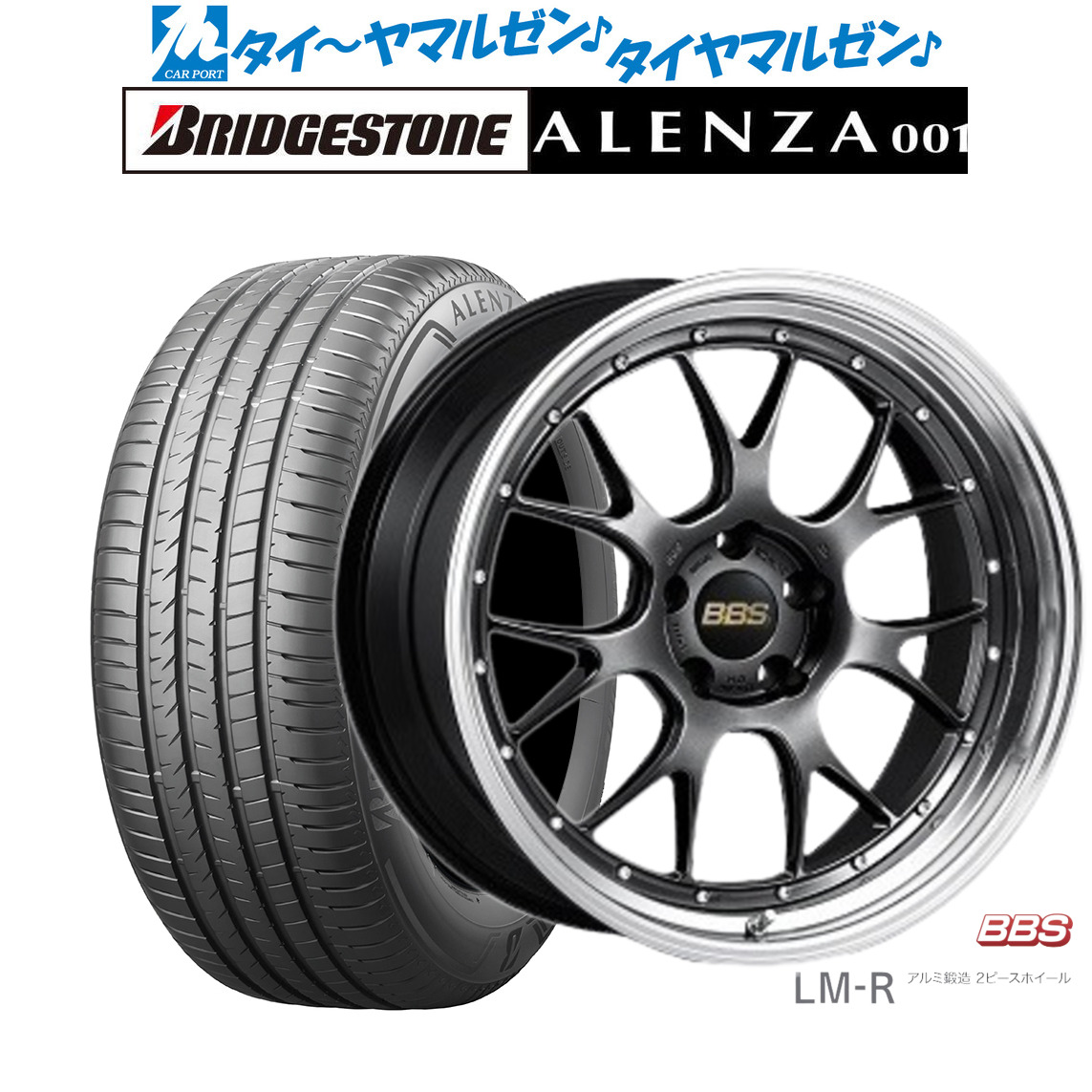 [マラソン期間]割引クーポン配布新品 サマータイヤ ホイール4本セットBBS JAPAN LM-R19インチ 8.5Jブリヂストン ALENZA アレンザ 001235/50R19｜カーポートマルゼン 店