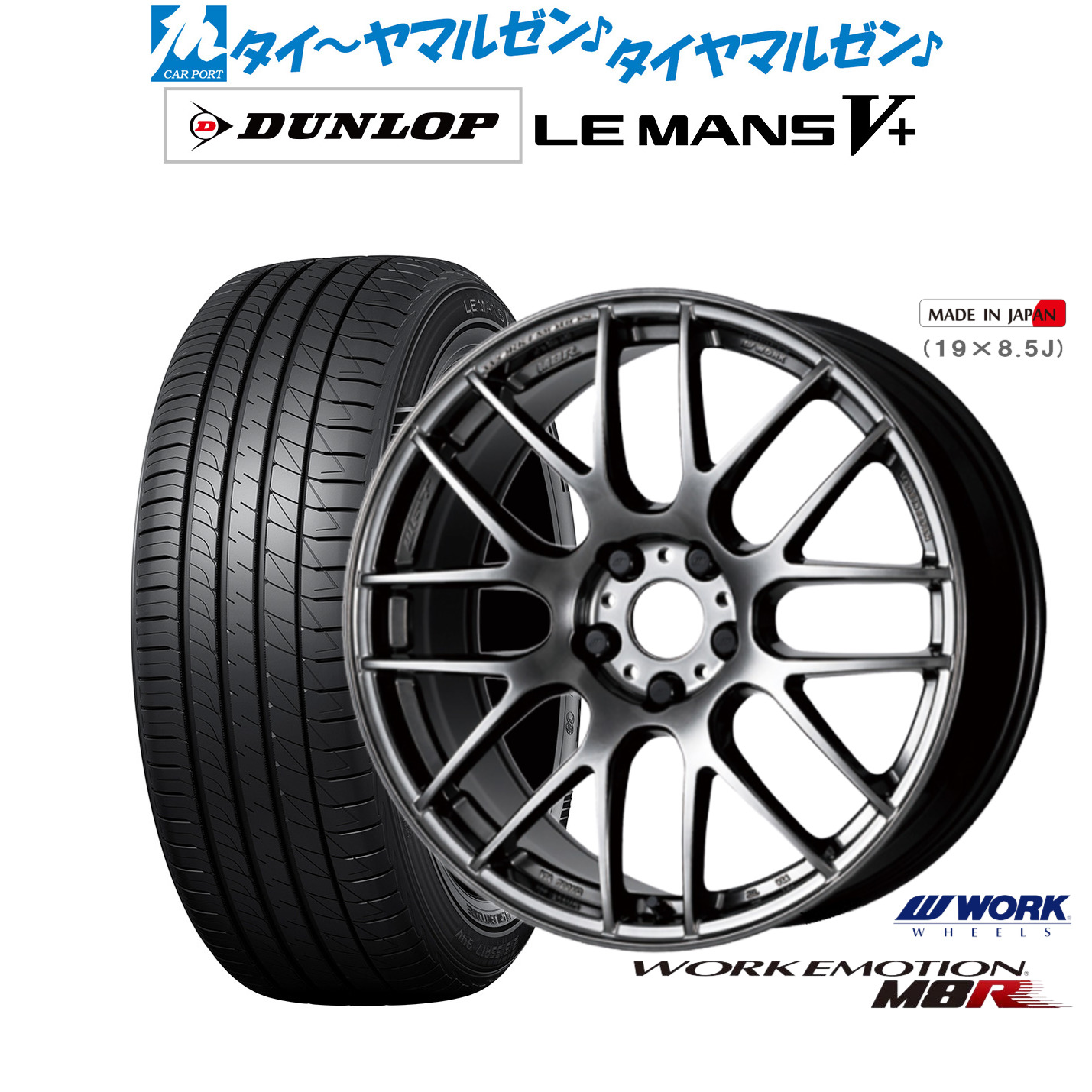 新品 サマータイヤ ホイール4本セットワーク エモーション M8R17インチ 7.0Jダンロップ LEMANS ルマン V+ (ファイブプラス)195/45R17｜カーポートマルゼン 店