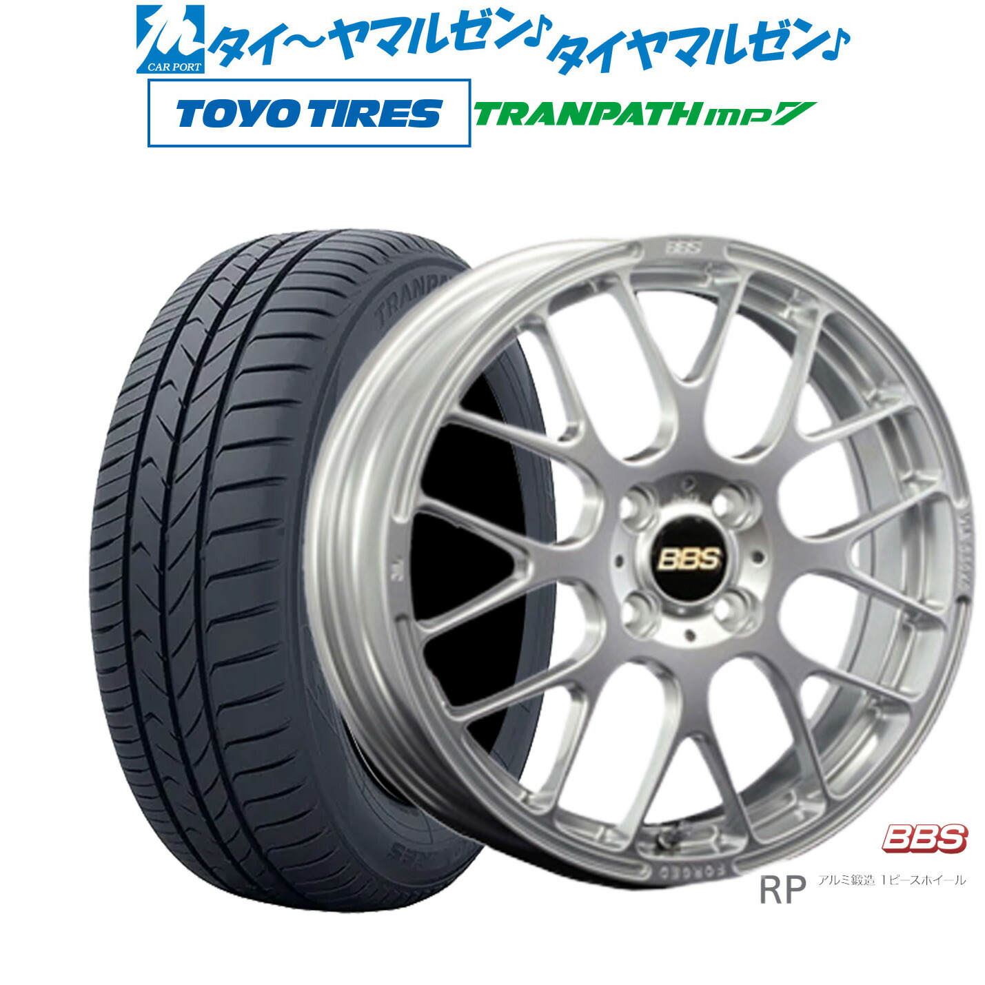 [マラソン期間]割引クーポン配布新品 サマータイヤ ホイール4本セットBBS JAPAN RP15インチ 5.5Jトーヨータイヤ トランパス TRANPATH mp7 165/65R15｜カーポートマルゼン 店
