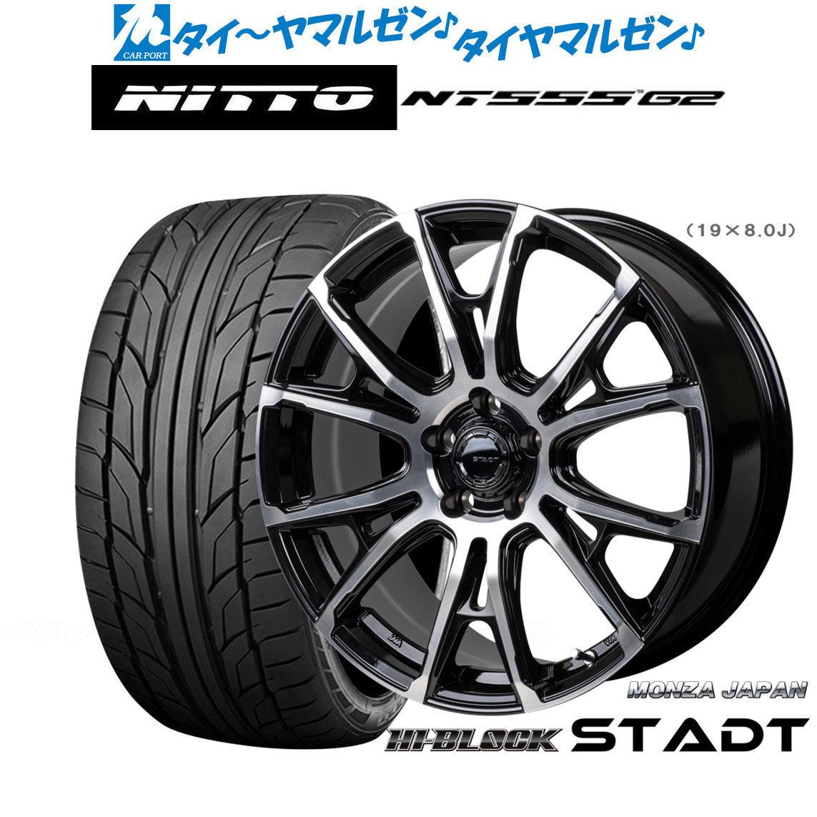 新品 サマータイヤ ホイール4本セット モンツァ ハイブロック シュタッド 19インチ 8.0J NITTO NT555 G2 225/40R19
