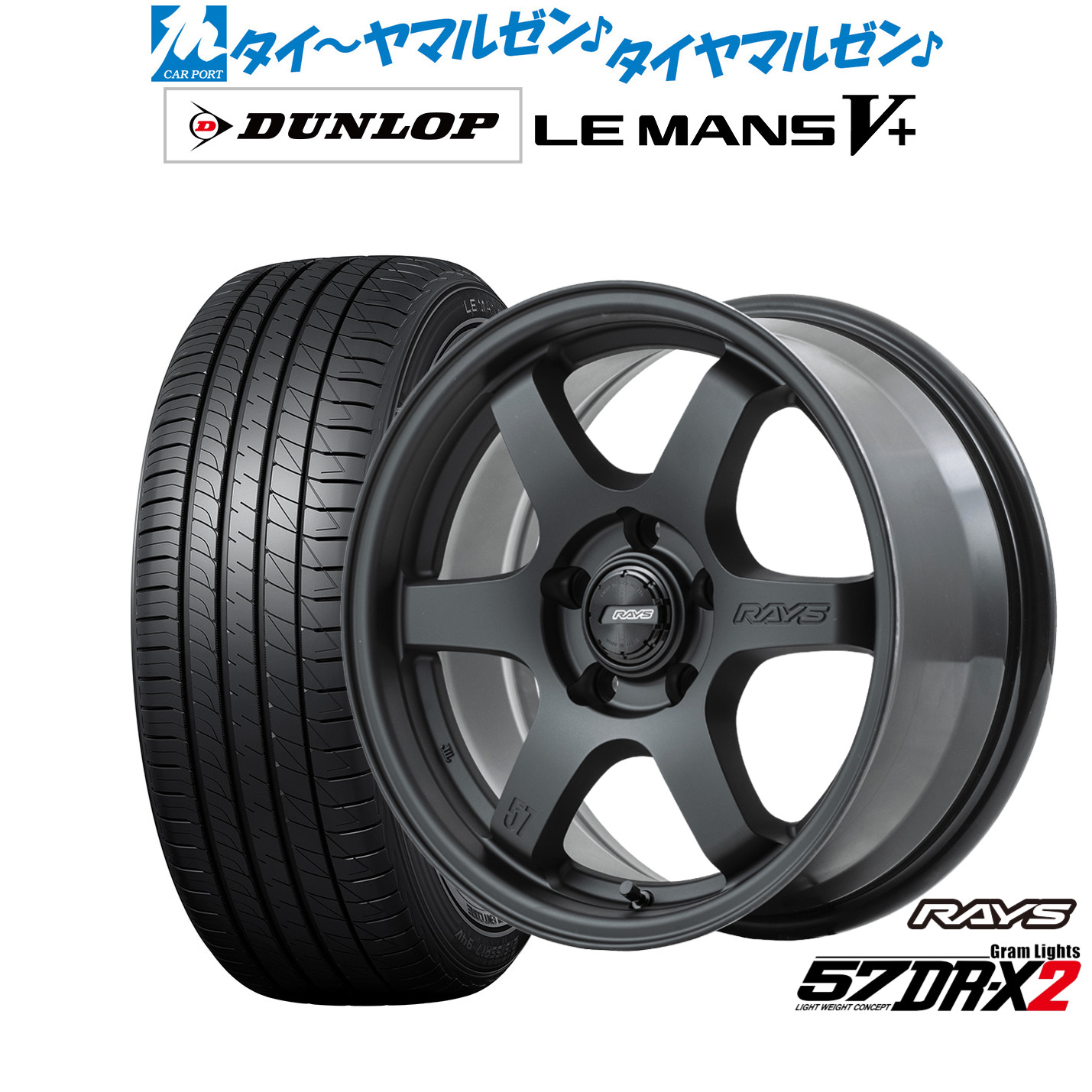 新品 サマータイヤ ホイール4本セット レイズ グラムライツ 57 DR-X2 16インチ 7.0J ダンロップ LEMANS ルマン V+ (ファイブプラス) 215/60R16