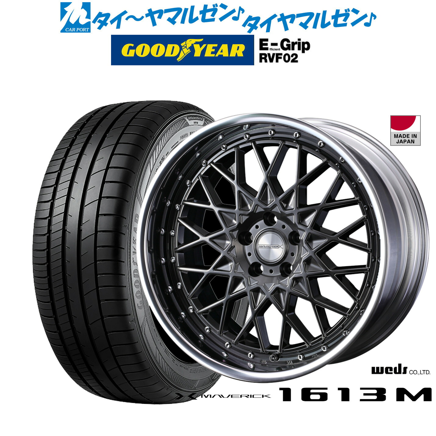 新品 サマータイヤ ホイール4本セットウェッズ マーベリック 1613M20インチ 8.5Jグッドイヤー エフィシエント グリップ RVF02245/40R20｜カーポートマルゼン 店